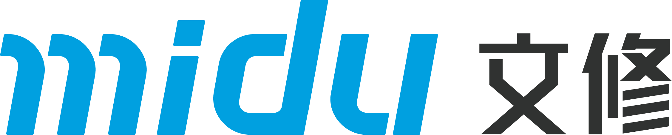 文修